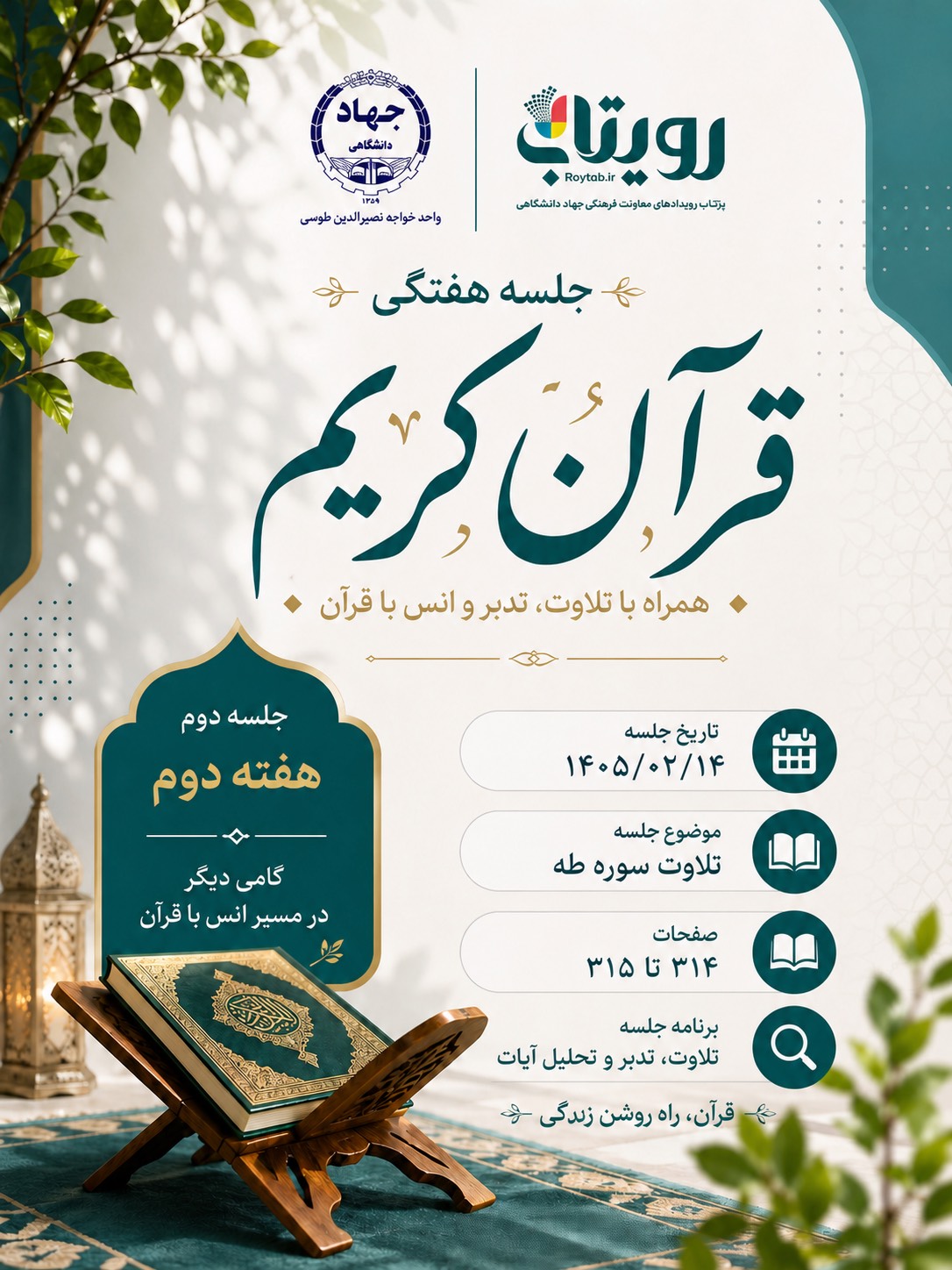 سلسله جلسات ترتیل خوانی قرآن کریم
