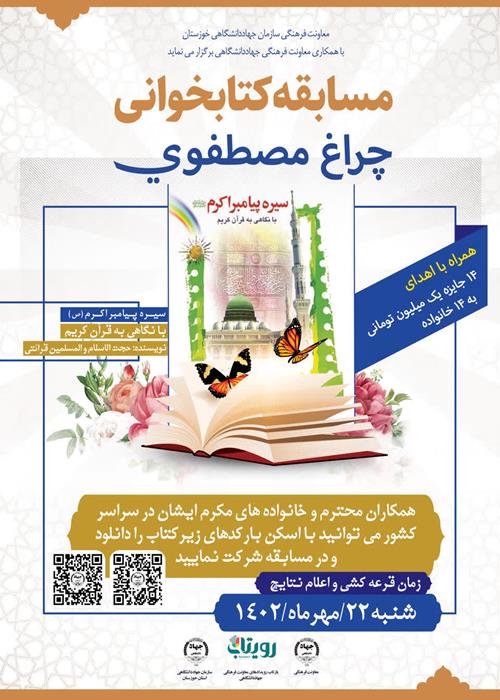  مسابقه کتابخوانی چراغ مصطفوی