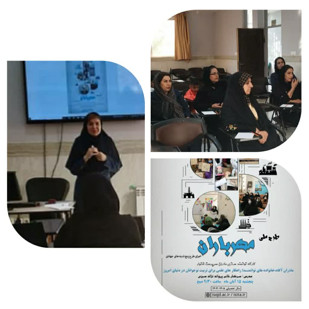 کارگاه" توانمند سازی مادران سرپرست خانوار " برگزار شد.