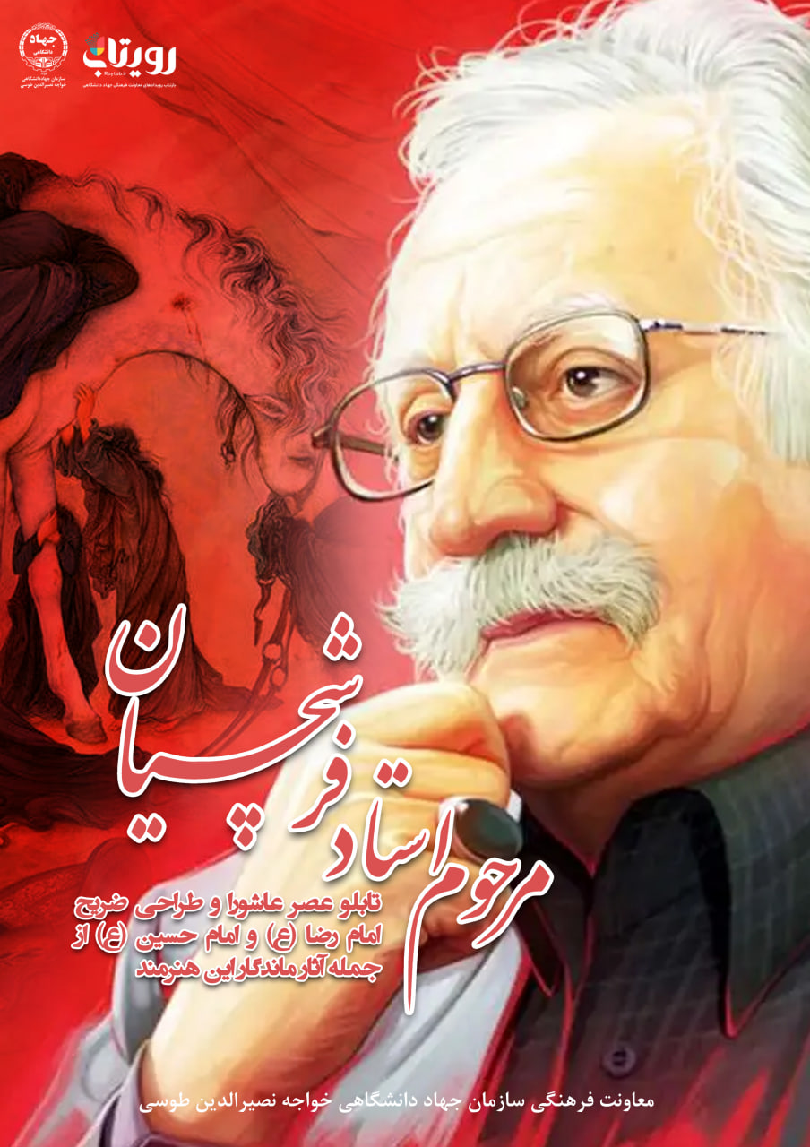استاد فرشچیان 