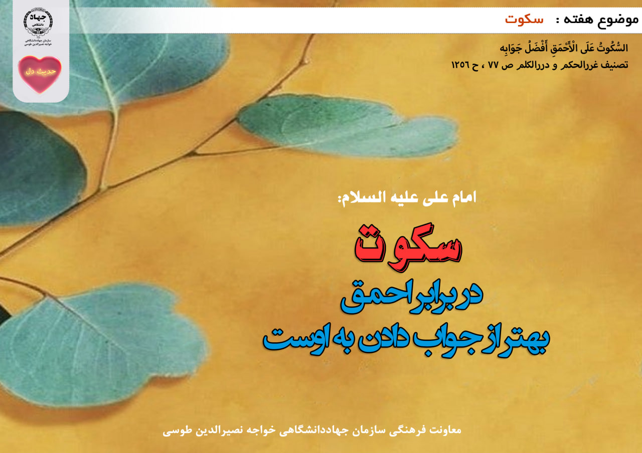 حدیث دل با موضوع سکوت