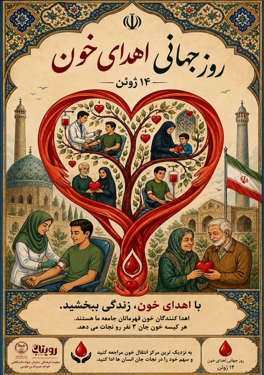 روز جهانی اهدای خون