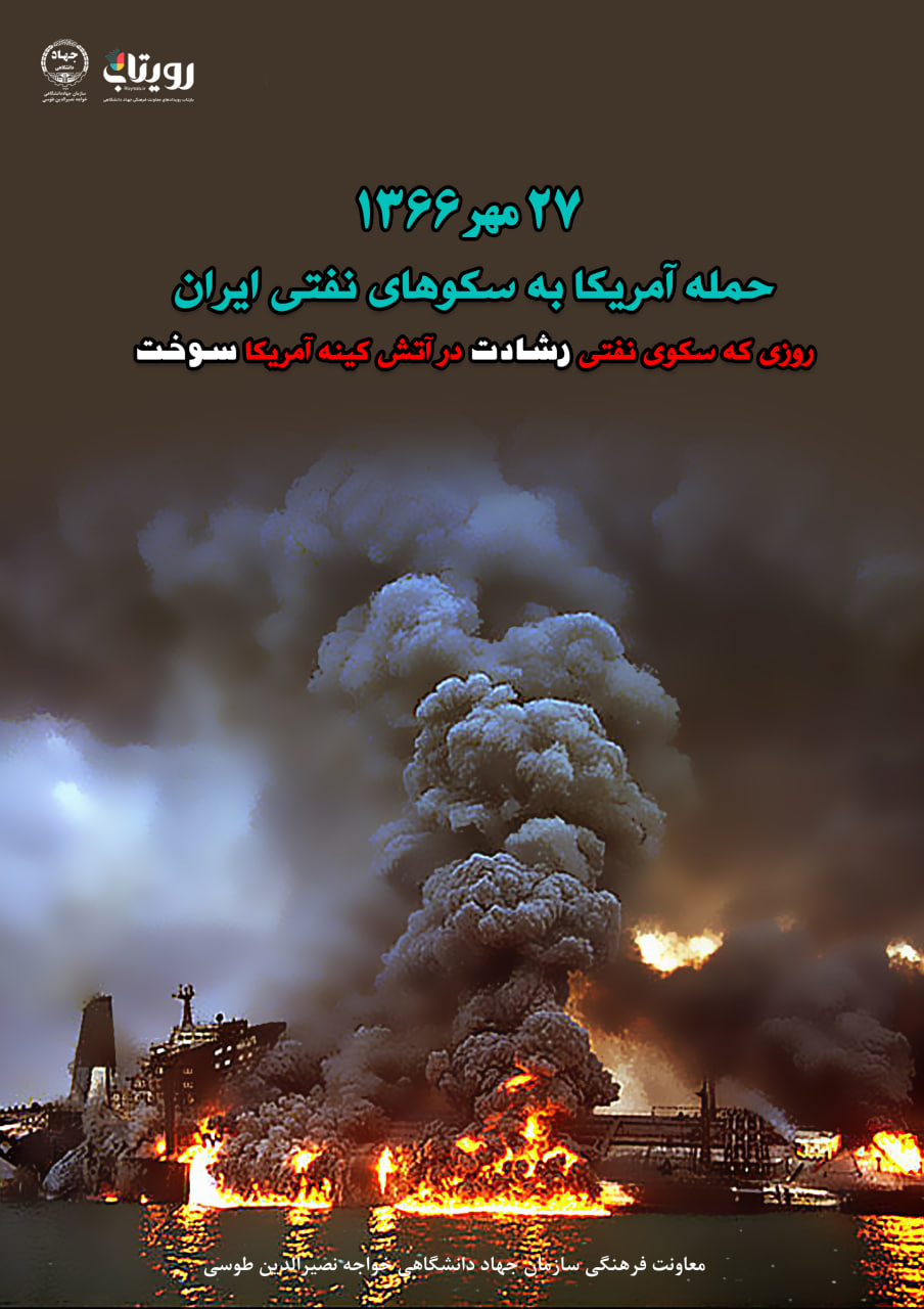 حمله آمریکا به دو سکوی نفتی ایران در خلیج فارس (1366 ش)