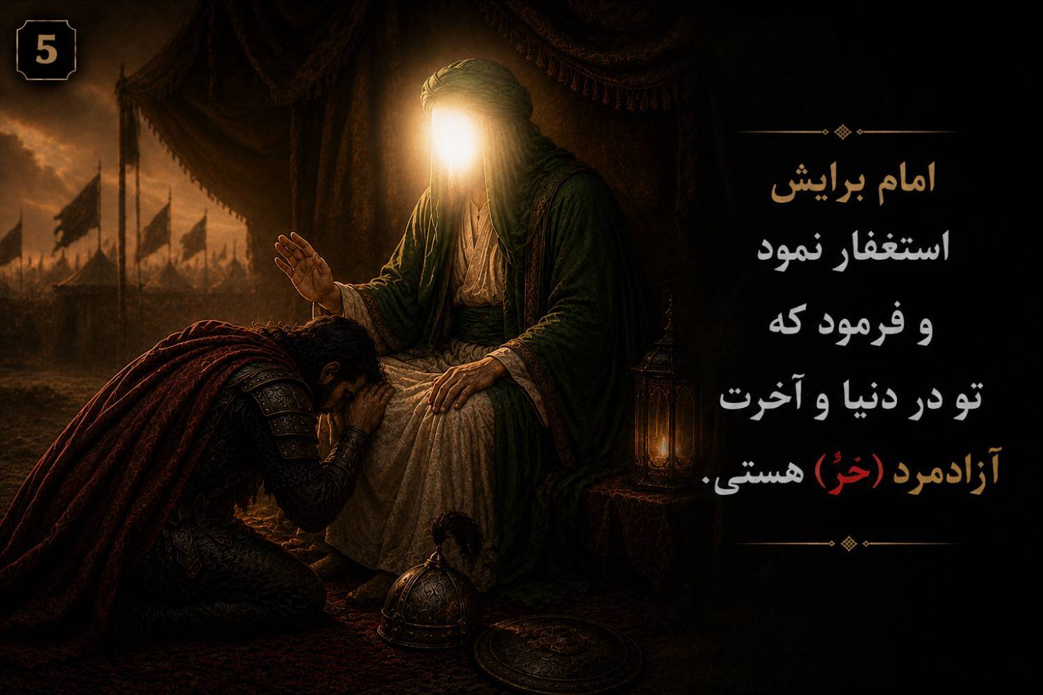 چالش نهم/ این همان نقطهٔ پایانی تحول حر است.