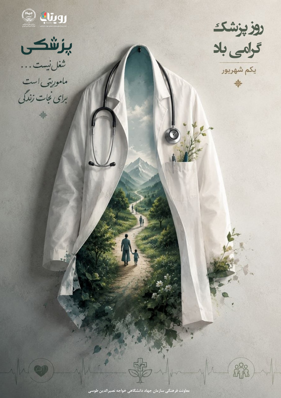 روز پزشک 