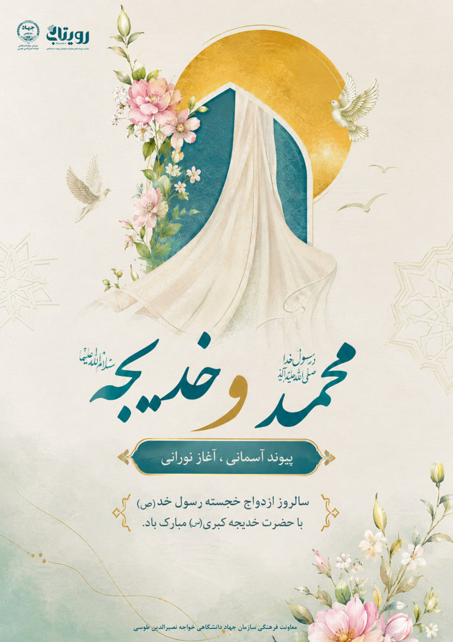 ازدواج حضرت محمد مصطفی (صل الله علیه وآله) و حضرت خدیجه (سلام الله علیها) 