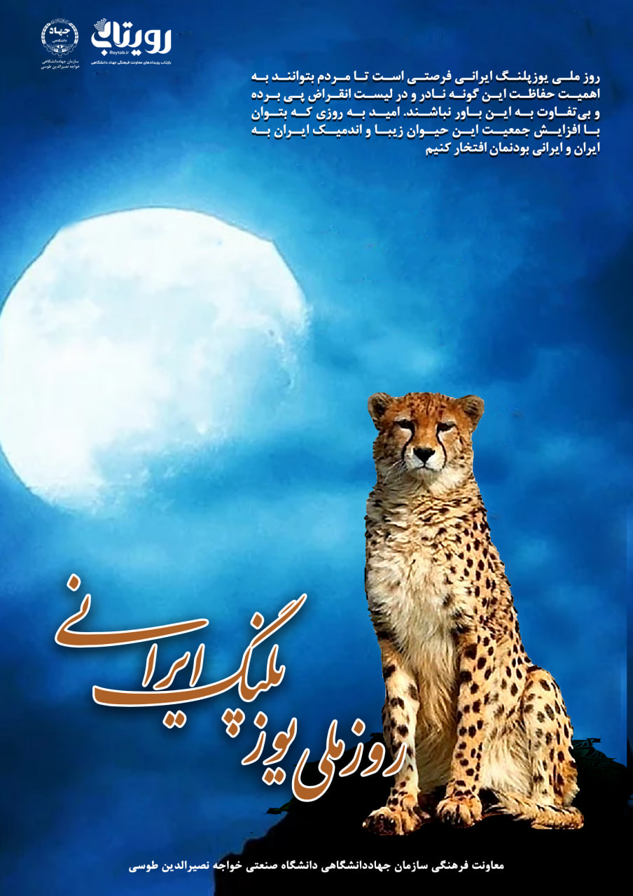 روز ملی یوزپلنگ ایرانی