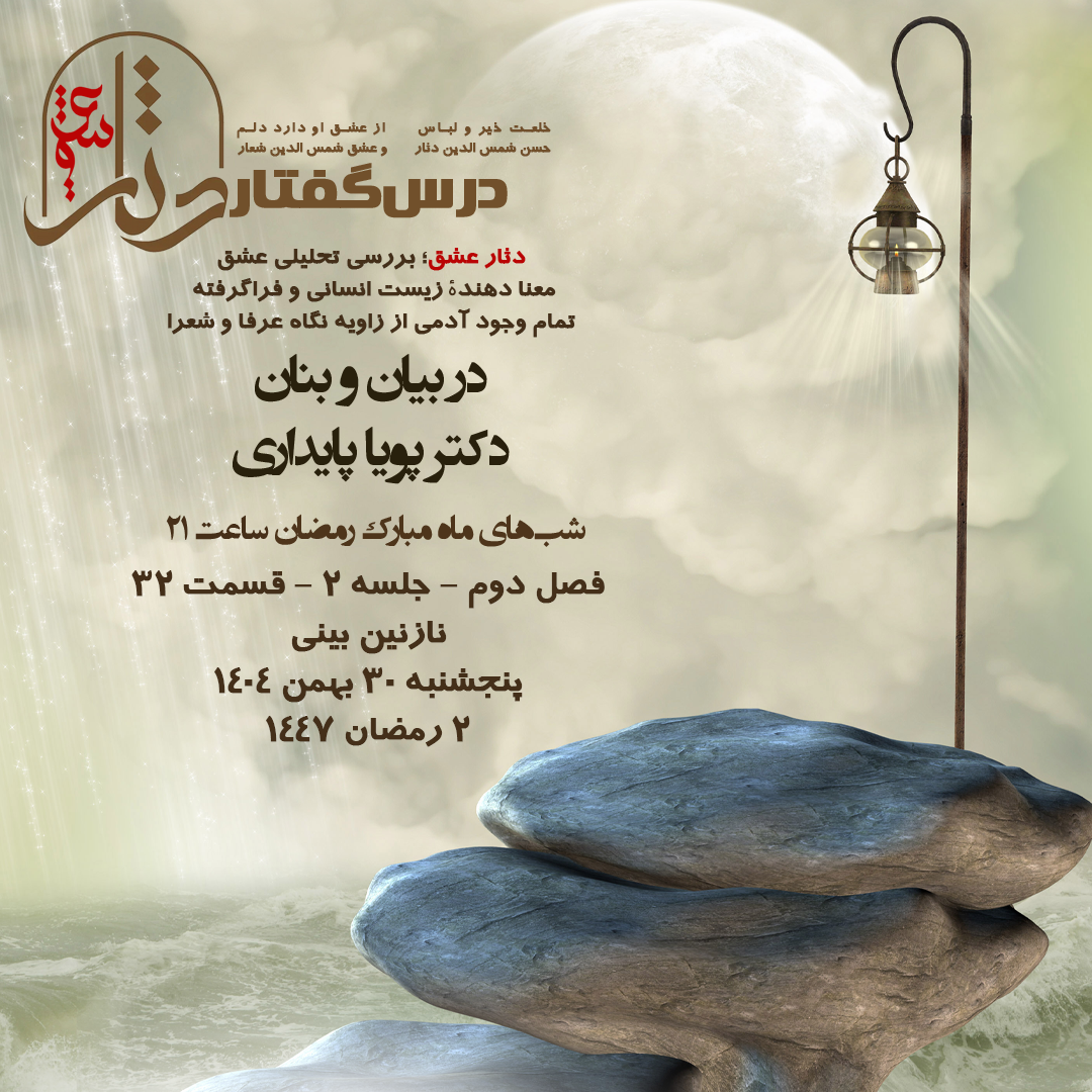 💌درس‌گفتار دثار عشق  📚بررسی تحلیلی عشق 🎙در بیان و بنان  دکتر پویا پایداری  🔗فصل دوم جلسهٔ ۲  🏫جلسهٔ سی و دوم نازنین بینی
