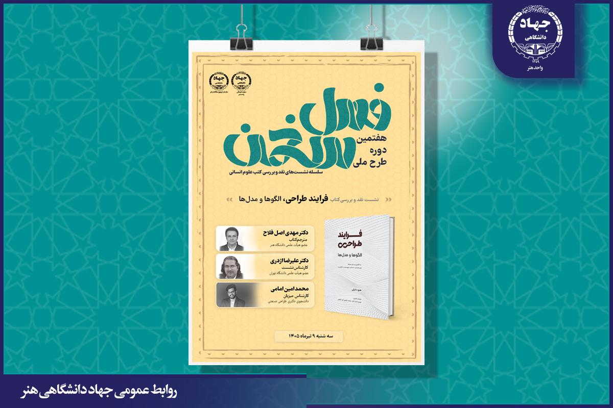 ببینید: برگزاری نشست نقد و بررسی کتاب «فرآیند طراحی» در هفتمین دوره طرح ملی «فصل سخن»