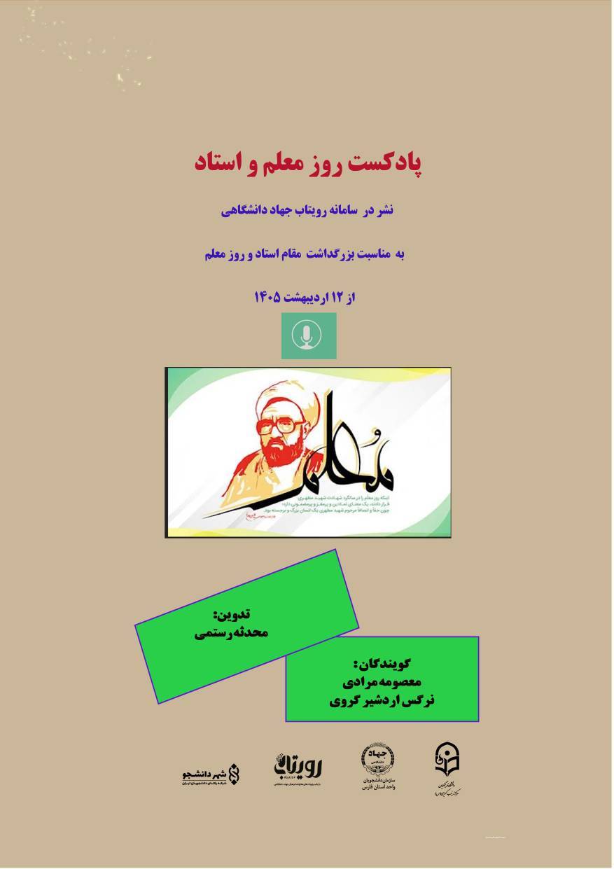 پادکست روز استاد 