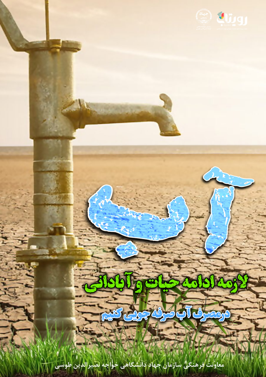 آب مایه حیات