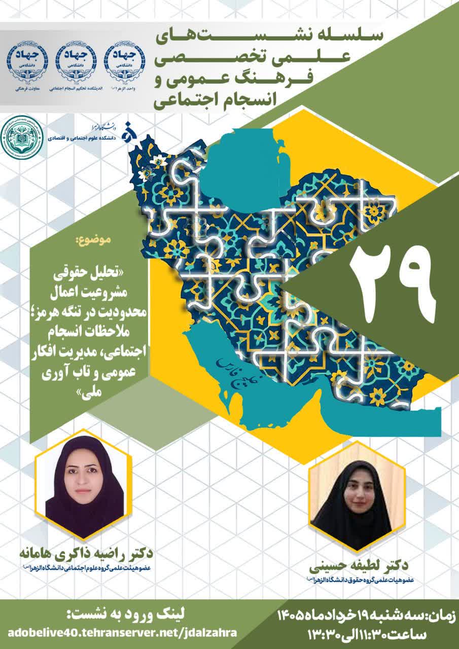 نشست علمی–تخصصی تحلیل حقوقی مشروعیت اعمال محدودیت در تنگه هرمز؛ ملاحظات انسجام اجتماعی، مدیریت افکار عمومی و تاب‌آوری ملی
