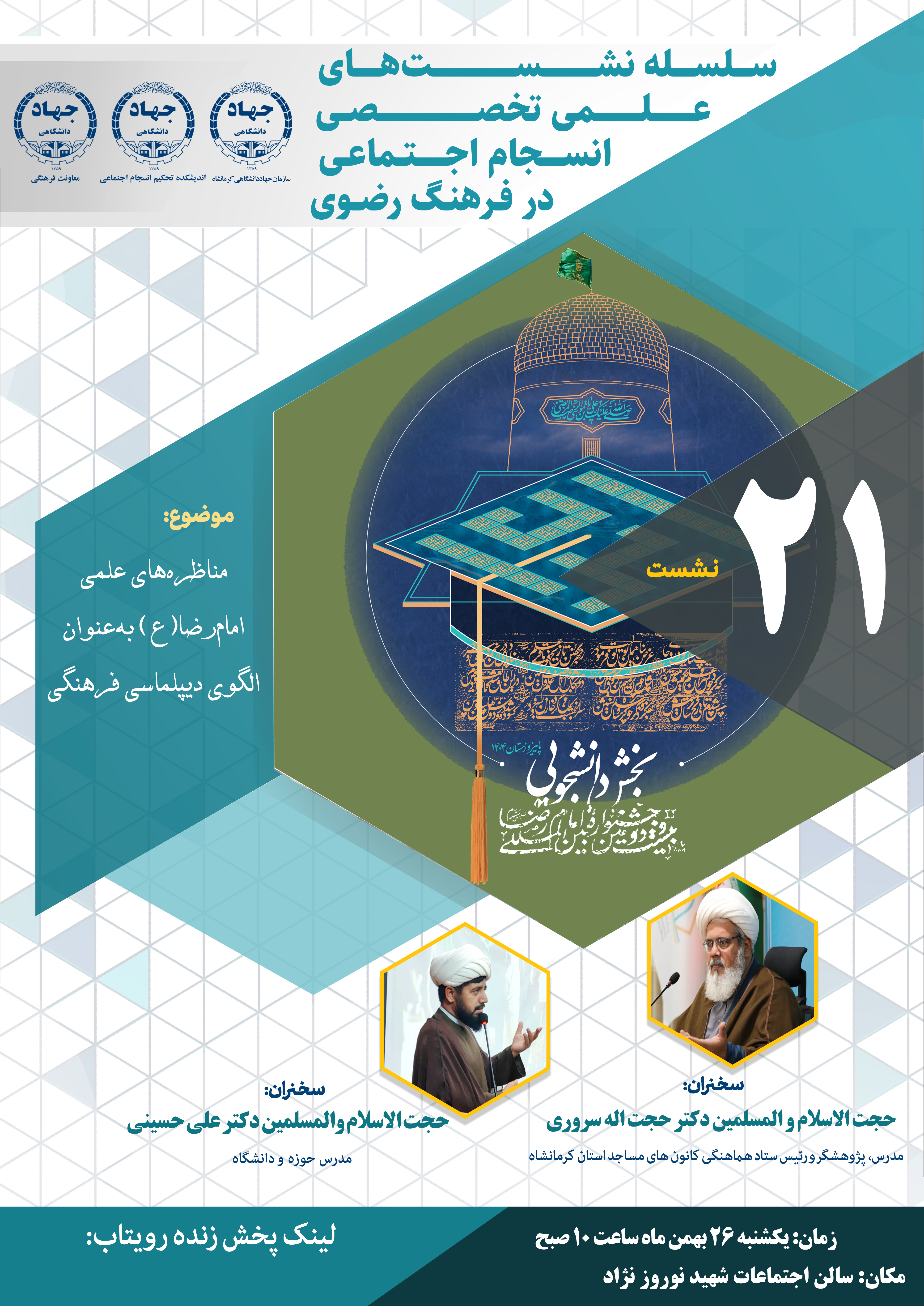 نماهنگ نشست تخصصی مناظره های علمی امام رضا علیه السلام به عنوان دیپلماسی فرهنگی