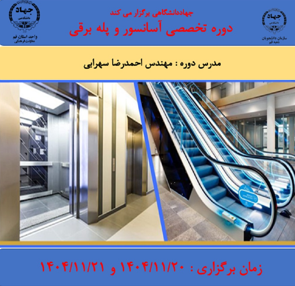دوره آموزشی آسانسور و پله برقی