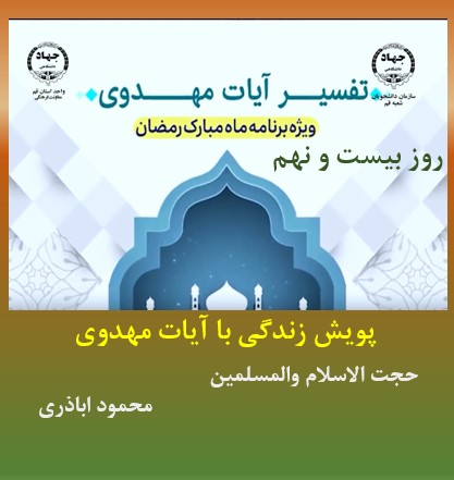 پویش زندگی با آیات مهدوی -ماه مبارک رمضان