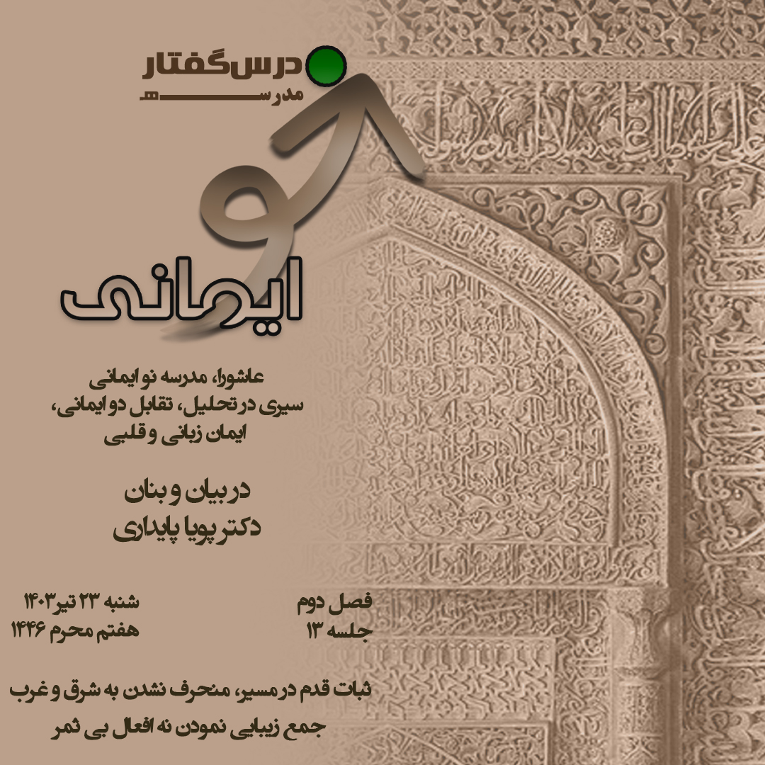 🏫 درس‌گفتار مدرسهٔ نو ایمانی  📚سیری در تحلیل،  تقابل دو ایمانی، ایمان زبانی و قلبی  🎙در بیان و بنان:  دکتر پویا پایداری-فصل دوم جلسهٔ سیزدهم  ایمان عملی؛ ثبات قدم در مسیر، منحرف نشدن به شرق و غرب جمع زیبایی نمودن نه افعال بی ثمر