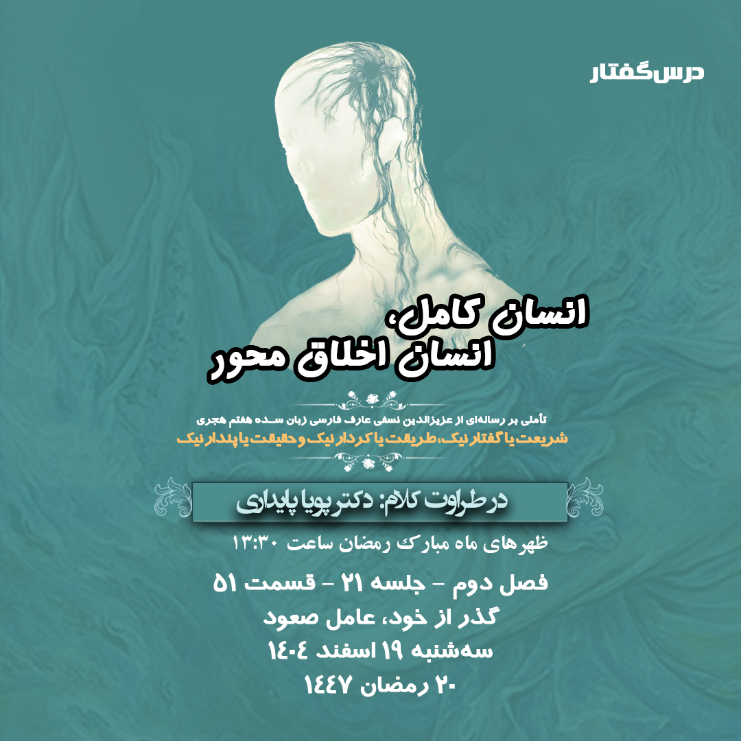 👤درس‌گفتار انسان کامل، انسان اخلاق محور  🎙️در طراوت کلام دکتر پویا پایداری  🎬 فصل دوم  جلسهٔ ۲۱ 🏫 قسمت پنجاه و یکم گذر از خود، عامل صعود 