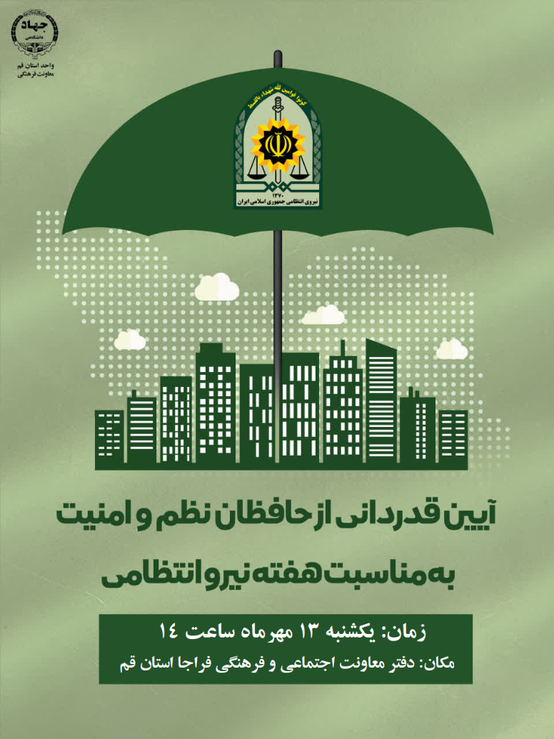 آیین قدردانی از حافظان نظم و امنیت