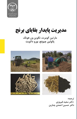  کتاب «مدیریت پایدار بقایای برنج» منتشر شد 