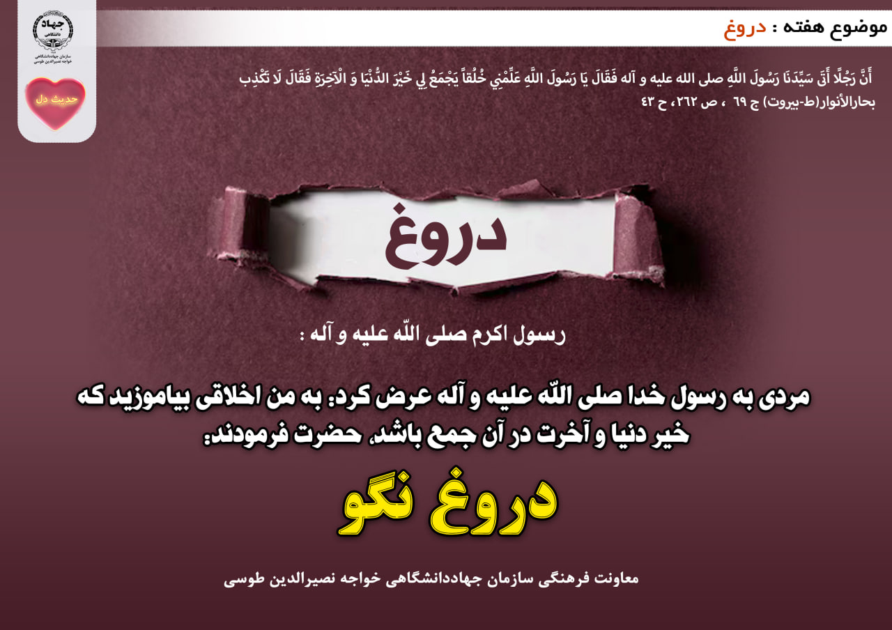 حدیث دل با موضوع دروغ