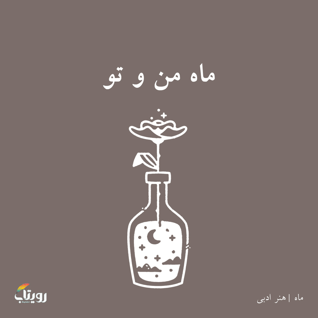 چهارشنبه ۲۵ اسفند ۱۴۰۰- هفته هفتم - موضوع ماه