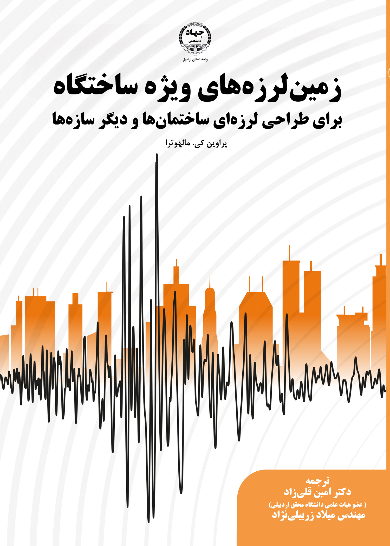 به همت انتشارات جهاد دانشگاهی اردبیل: کتاب کلیدهای تعلیم وتربیت نوجوانان در عصر جدید منتشر شد