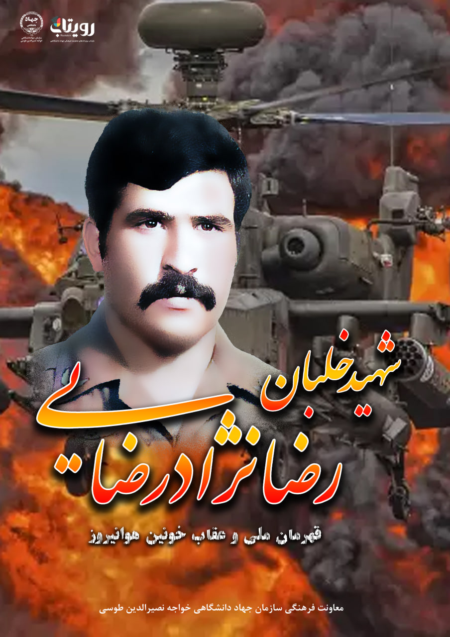 شهید "خلبان رضا نژاد رضایی"
