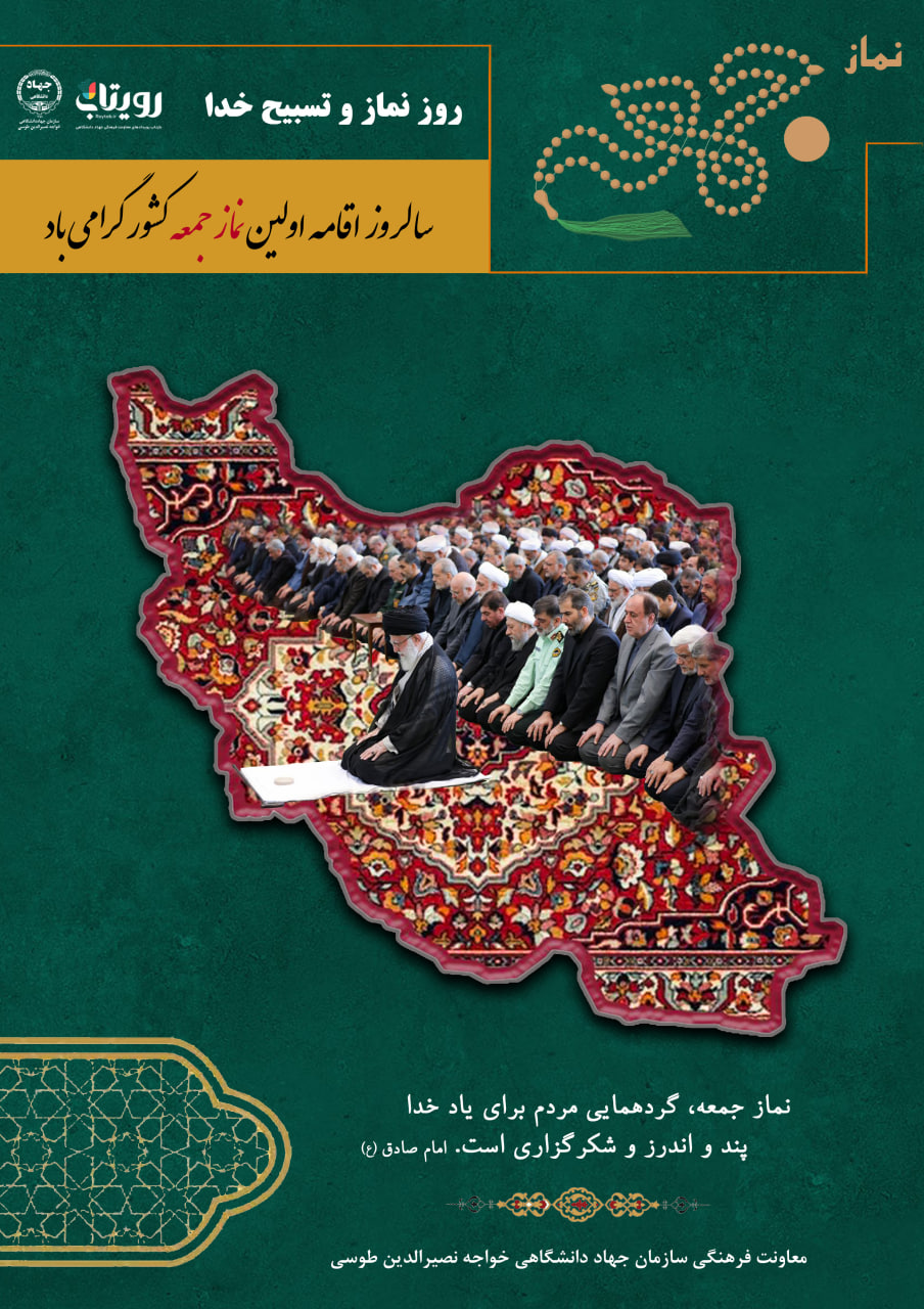 برپایی نخستین نمازجمعه ایران 