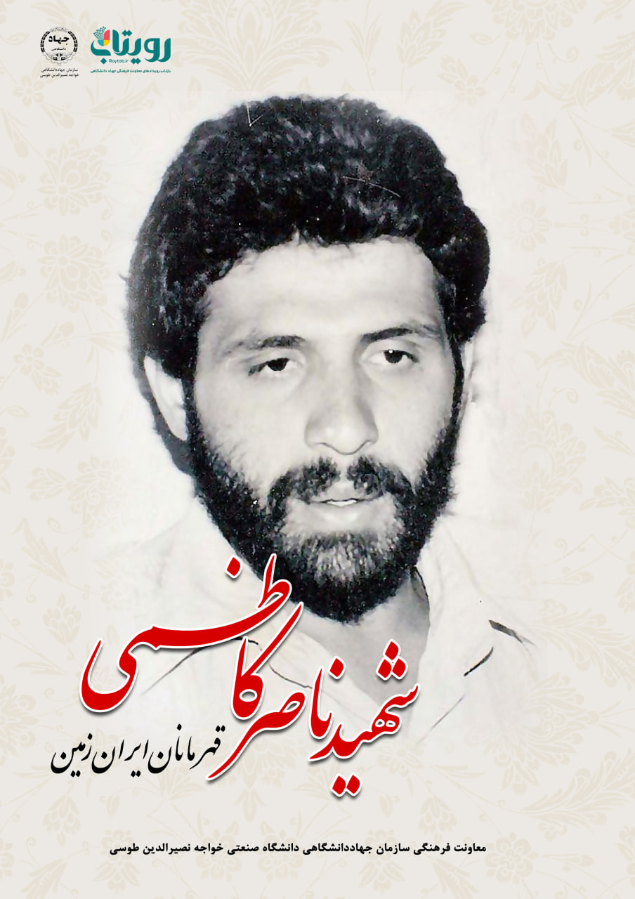 شهید ناصر کاظمی