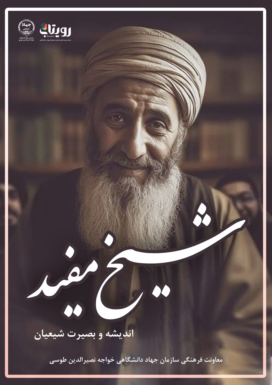 بزرگداشت «محمد بن محمد بن نعمان»، مشهور به شیخ مفید 