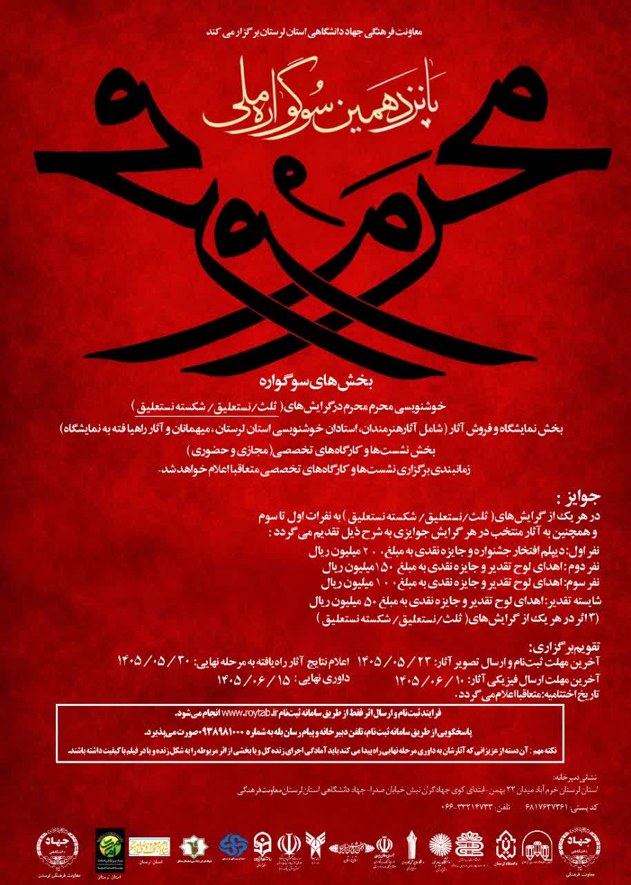 معاون فرهنگی جهاددانشگاهی از برگزاری پانزدهمین دوره سوگواره «مَحرم مُحرم»، با هدف گسترش فرهنگ عاشورا از طریق زبان هنر و خلاقیت، ترویج ارزش‌های دینی و اخلاقی ایثار، شجاعت و عدالت‌طلبی در سال جاری خبر داد.