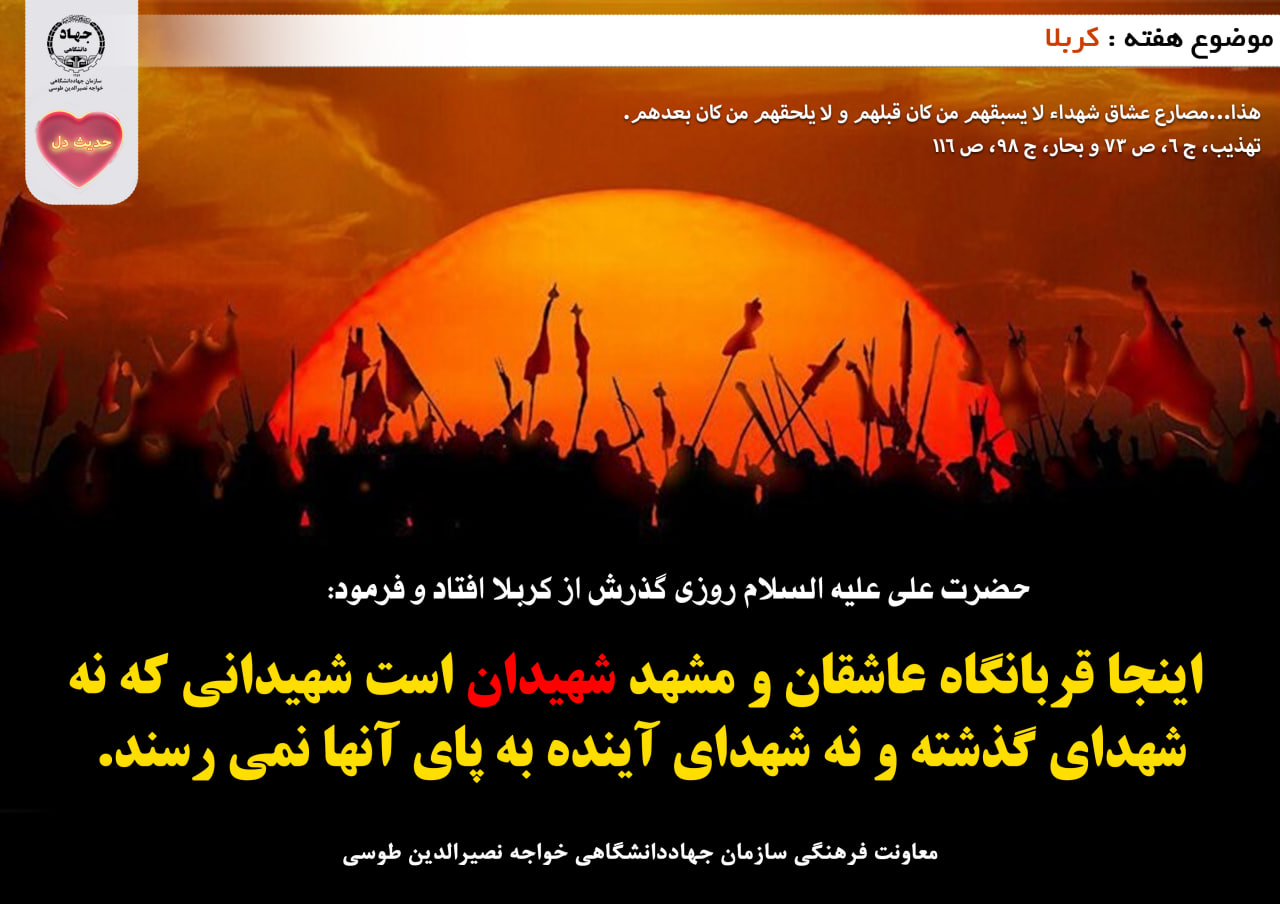 حدیث دل با موضوع کربلا 