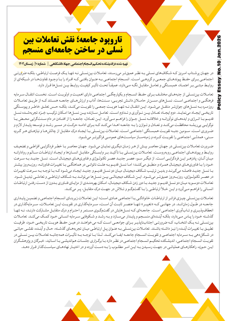 تاروپود جامعه؛ نقش تعاملات بین نسلی در ساختن جامعه‌ای منسجم