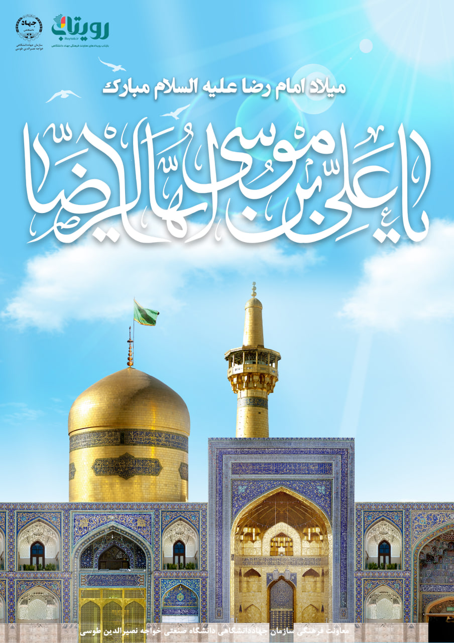 میلاد حضرت رضا (ع) 