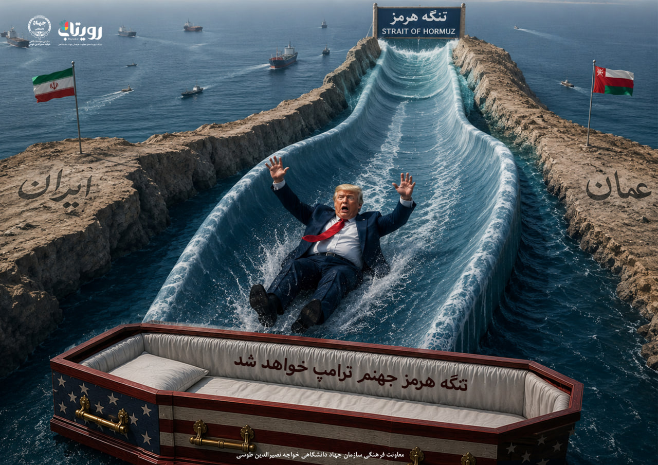 تنگه هرمز جهنم ترامپ