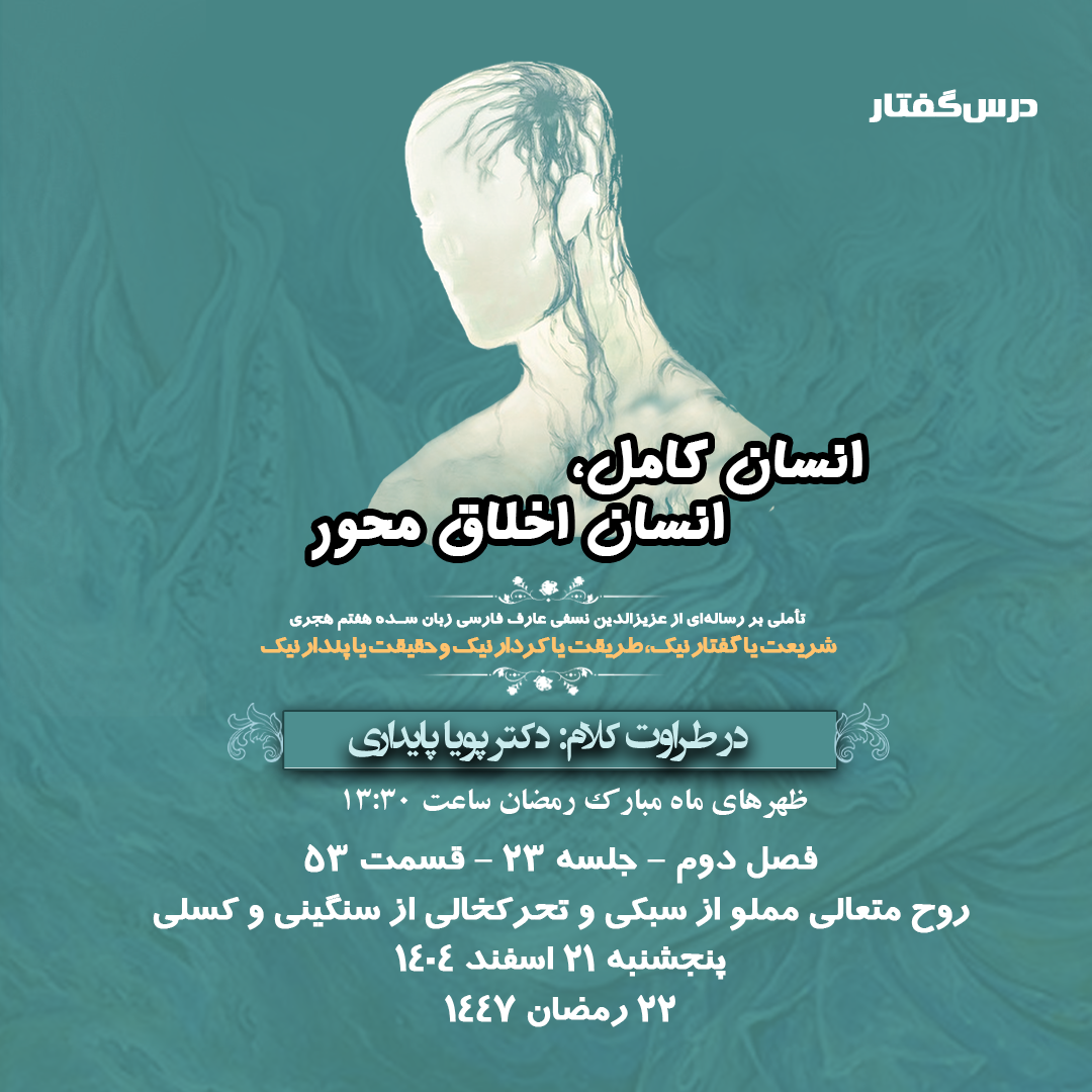 👤درس‌گفتار انسان کامل، انسان اخلاق محور  🎙️در طراوت کلام دکتر پویا پایداری  🎬 فصل دوم  جلسهٔ ۲۳ 🏫 قسمت پنجاه و سوم روح متعالی مملو از سبکی و تحرکخالی از سنگینی و کسلی 