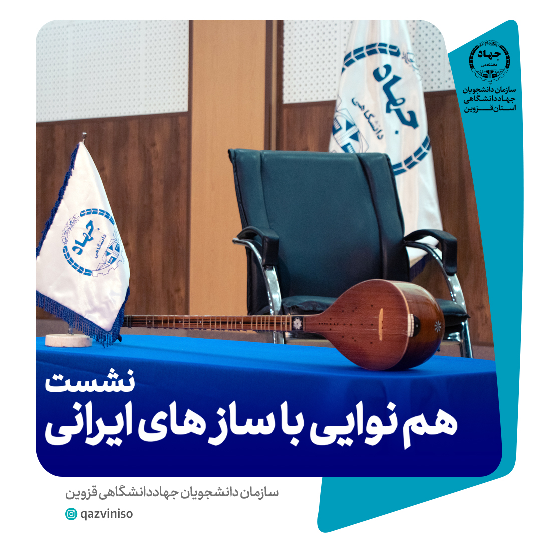 نشست هم نوایی با ساز های ایرانی