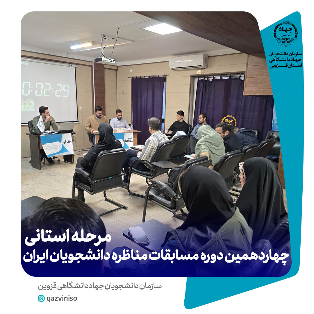 برگزاری دور دوم مرحله استانی چهاردهمین دوره مسابقات مناظره دانشجویان