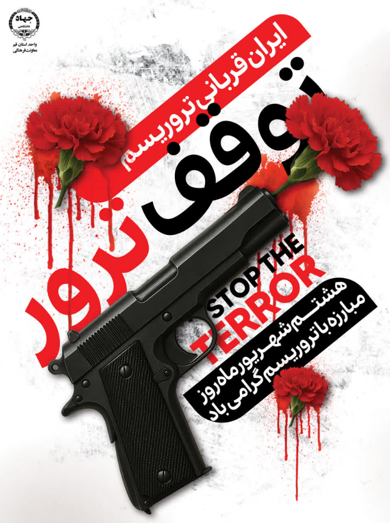 روز مبارزه با تروریسم