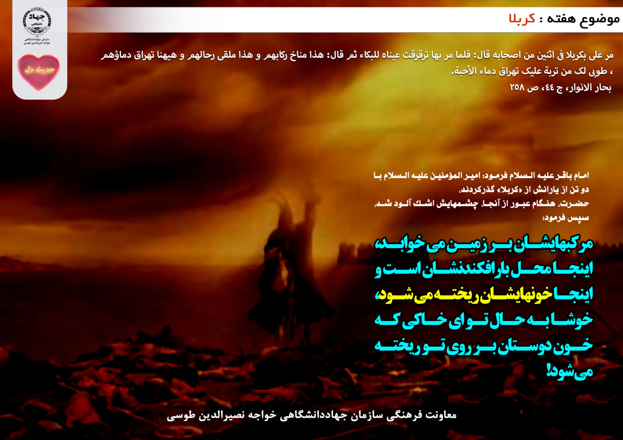 حدیث دل با موضوع کربلا 
