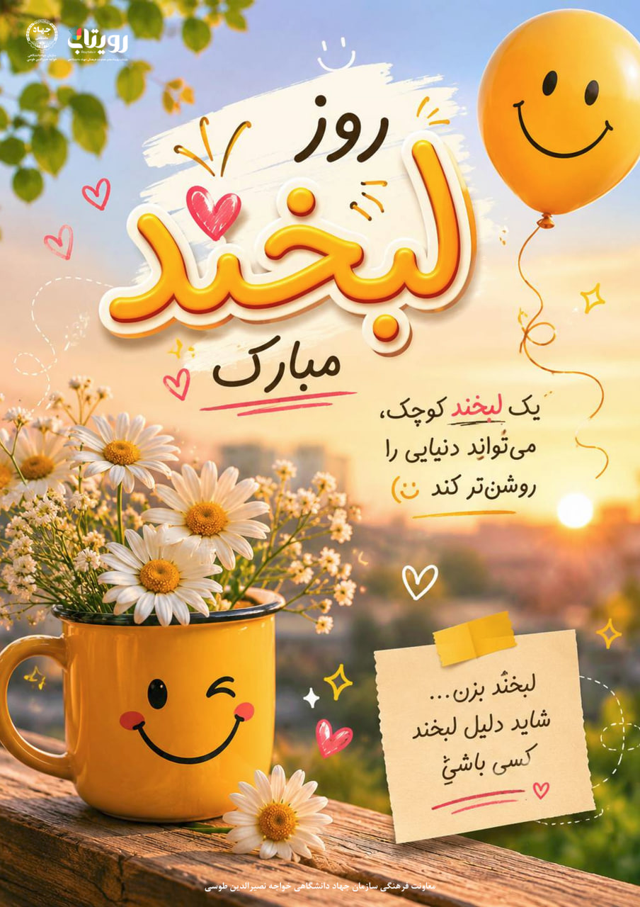 روز جهانی خنده