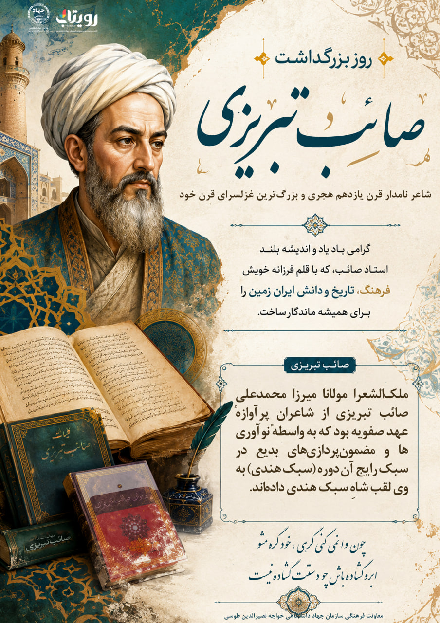 روز بزرگداشت صائب تبریزی