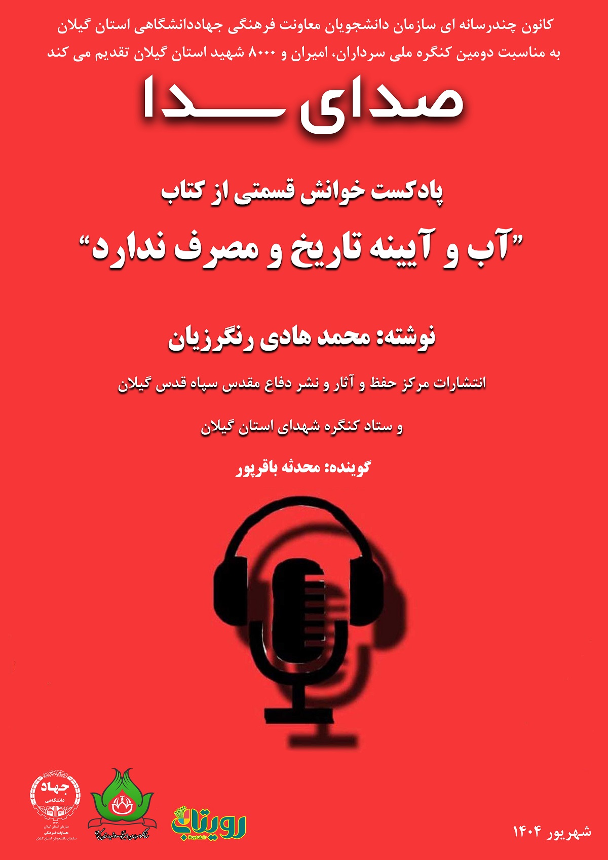 پادکست صوتی خوانش قسمتی از کتاب: " آب و آیینه تاریخ و مصرف ندارد" 