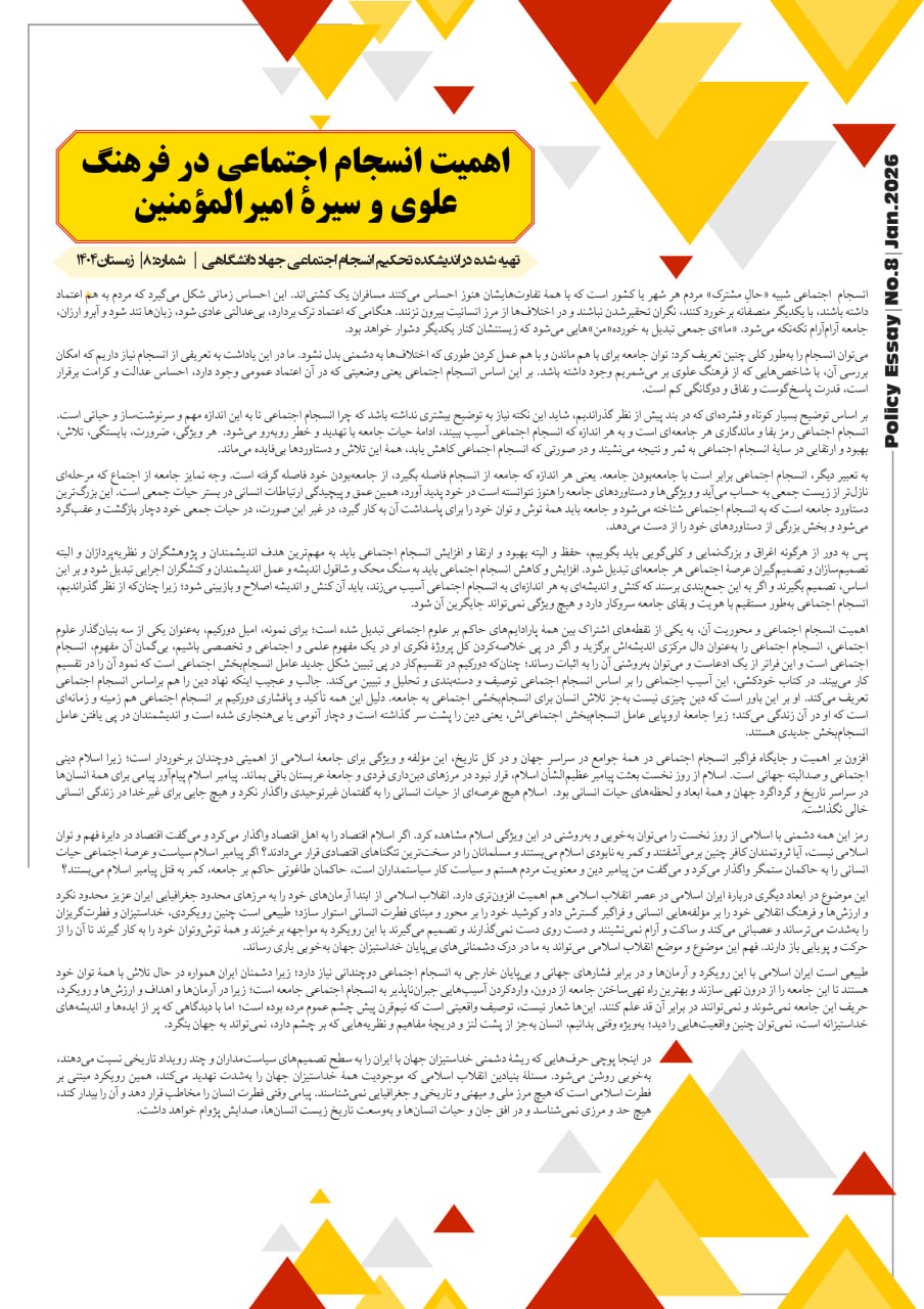 اهمیت انسجام اجتماعی در فرهنگ علوی و سیرۀ امیرالمؤمنین