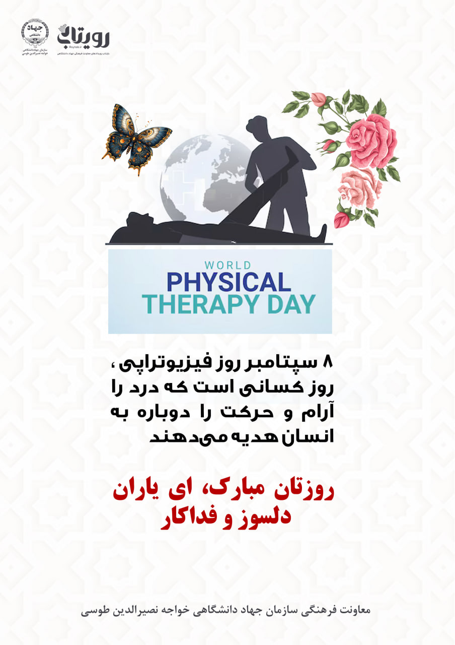 روز فیزیوتراپی 