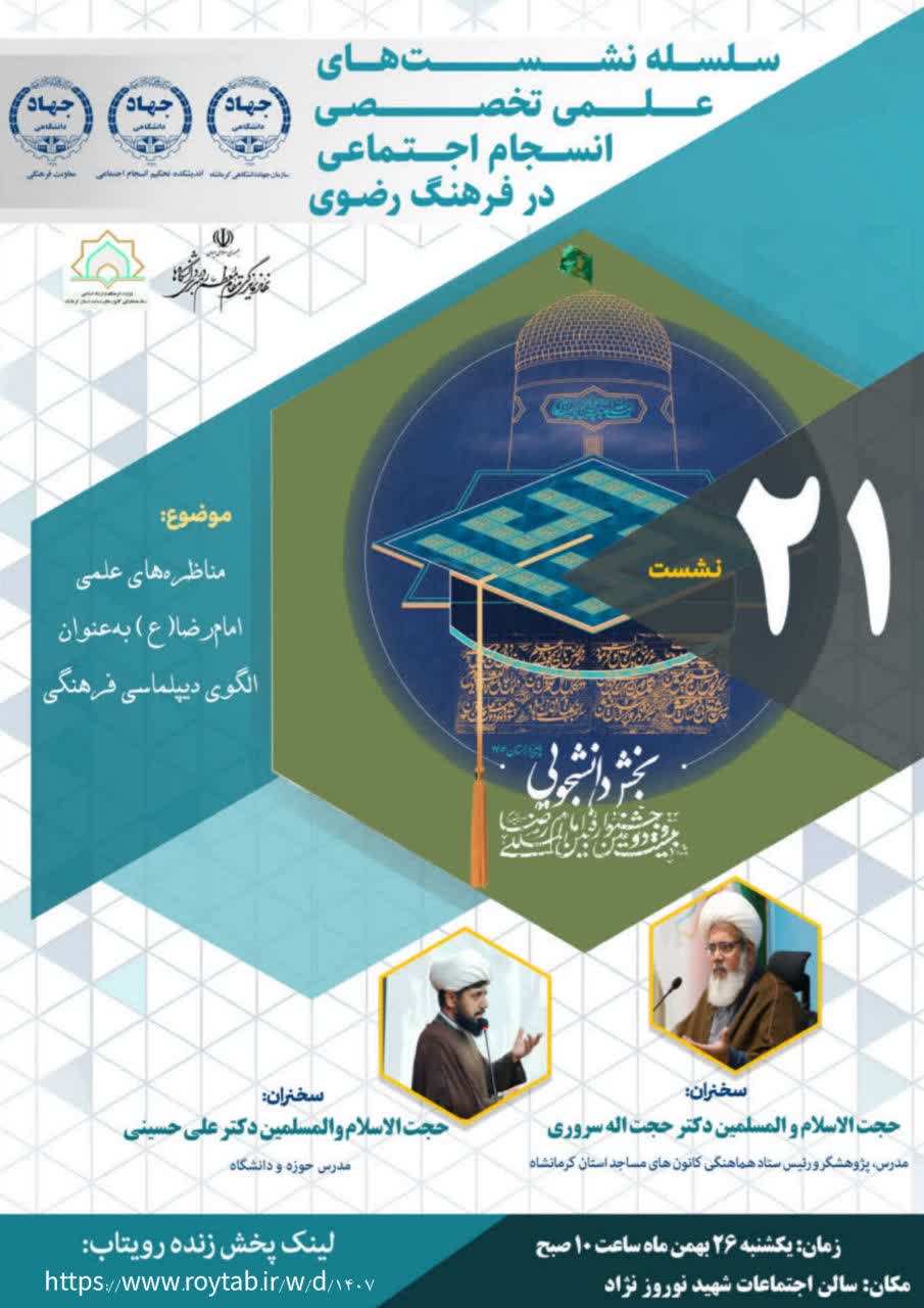 متن خبر و تصاویر 	نشست تخصصی مناظره های علمی امام رضا علیه السلام به عنوان دیپلماسی فرهنگی