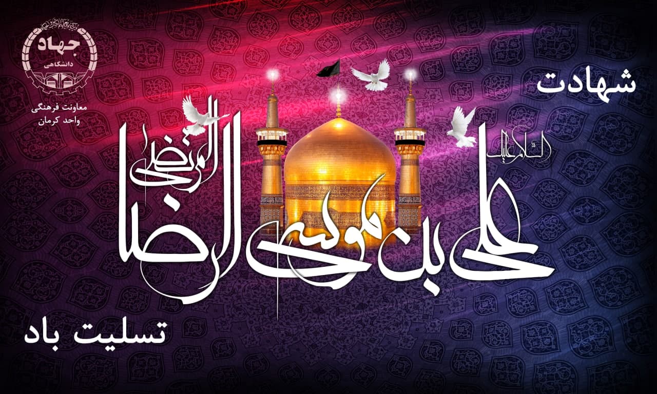 شهادت امام رضا(ع)