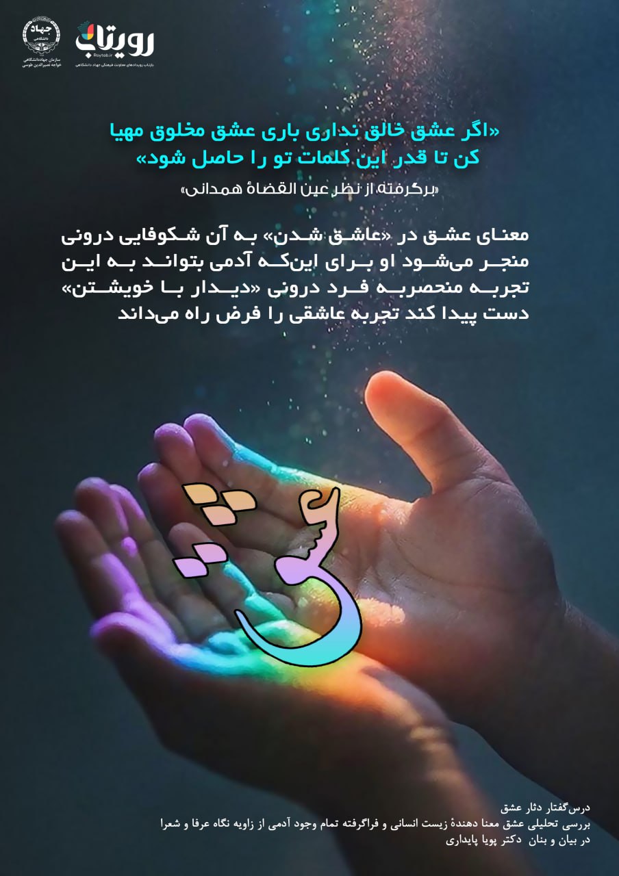 💌درس‌گفتار دثار عشق  📚بررسی تحلیلی عشق 🎙در بیان و بنان  دکتر پویا پایداری  🔗فصل اول   🏫جلسهٔ سیزدهم:  پالایش قلب  📆 پنجشنبه  ۱۴۰۳٫۱۲٫۲۳