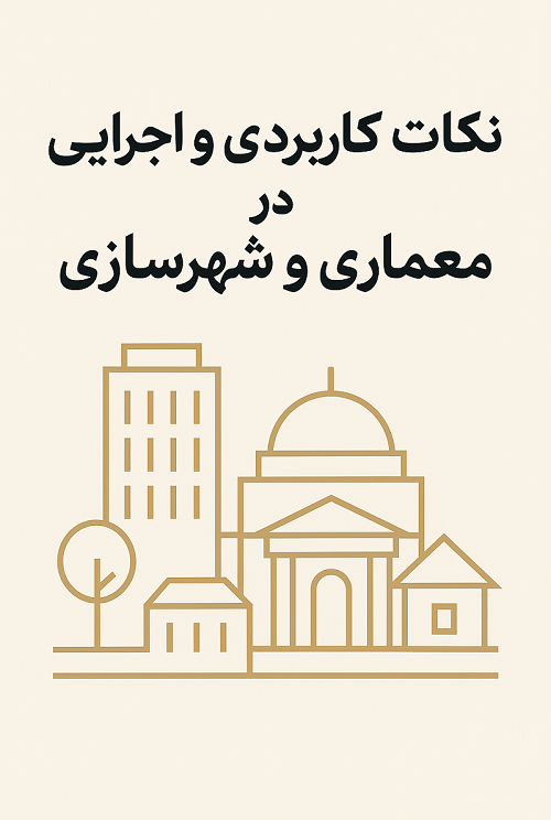 نکات کاربردی و اجرایی در معماری و شهرسازی