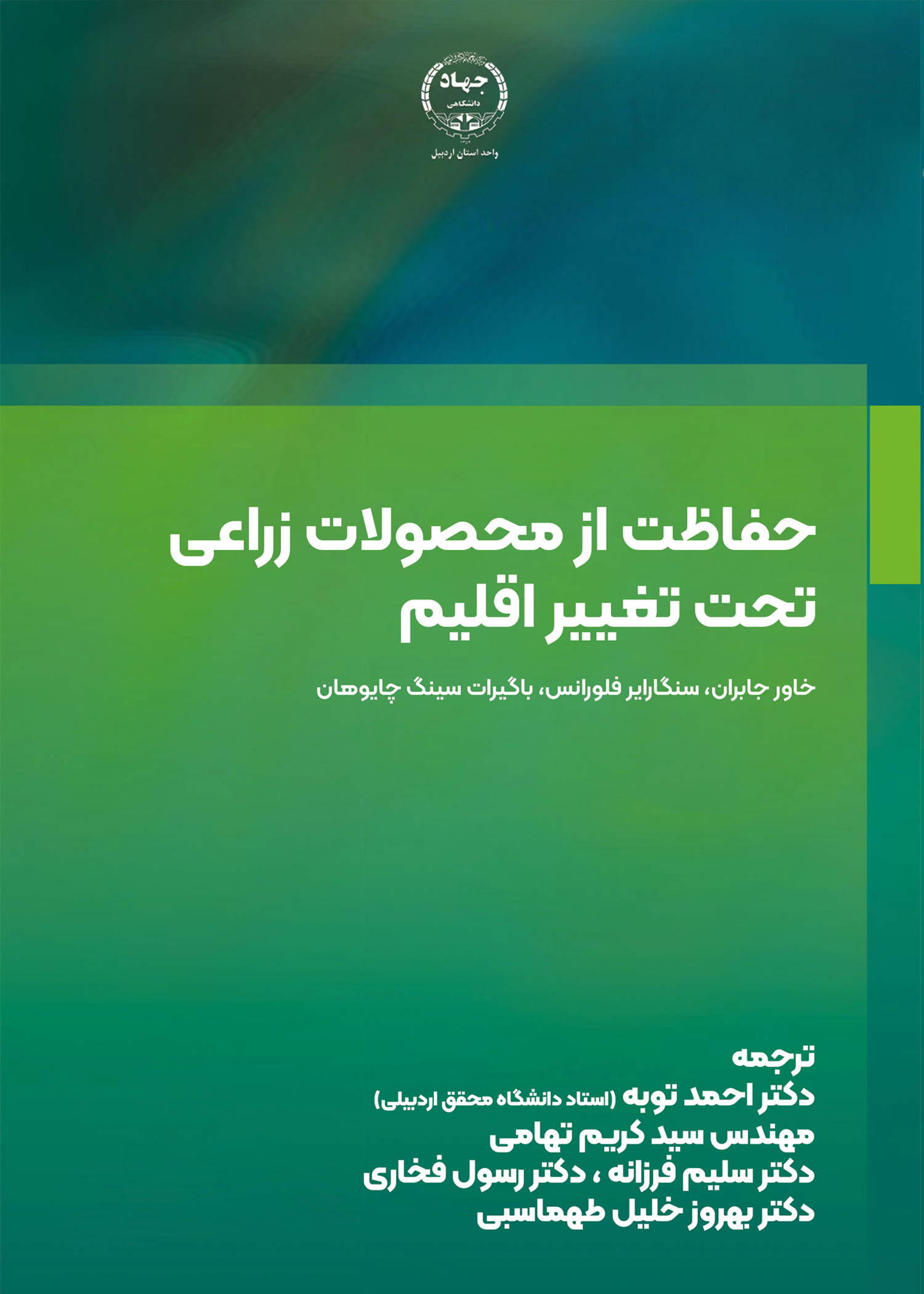 به همت انتشارات جهاد دانشگاهی اردبیل؛  کتاب حفاظت از محصولات زراعی تحت تغییر اقلیم منتشر شد